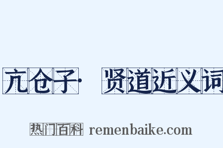 亢仓子·贤道近义词是什么意思的图片